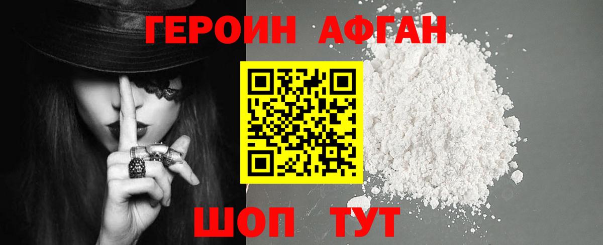 ГЕРОИН Афган Аргун
